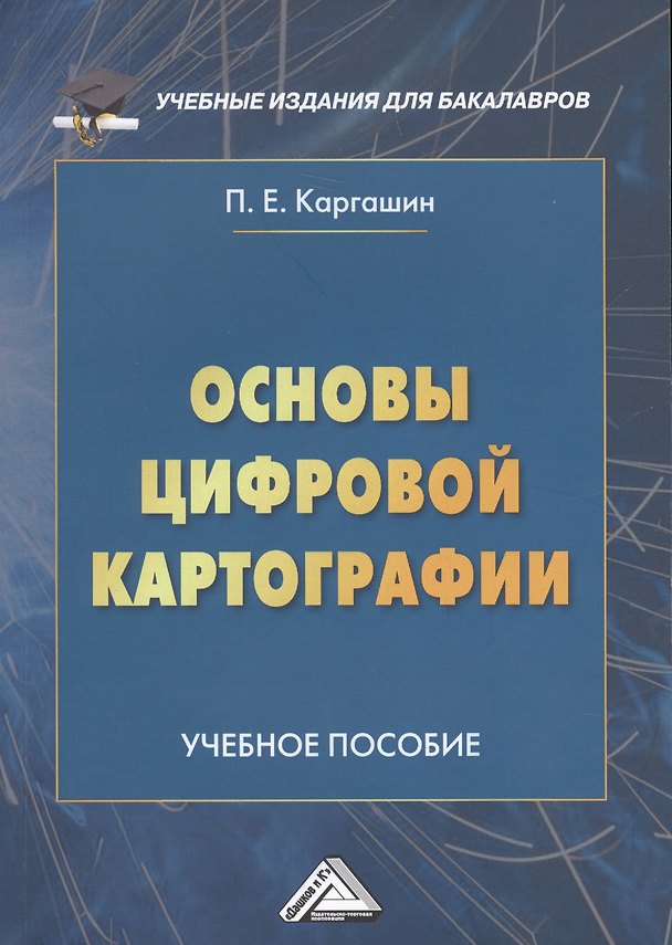 Книга Основы цифровой картографии: Учебное пособие для бакалавров (Павел Каргашин) — 1