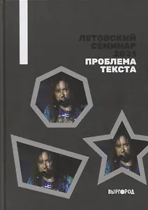 Летовский семинар 2021. Проблема текста: сборник статей