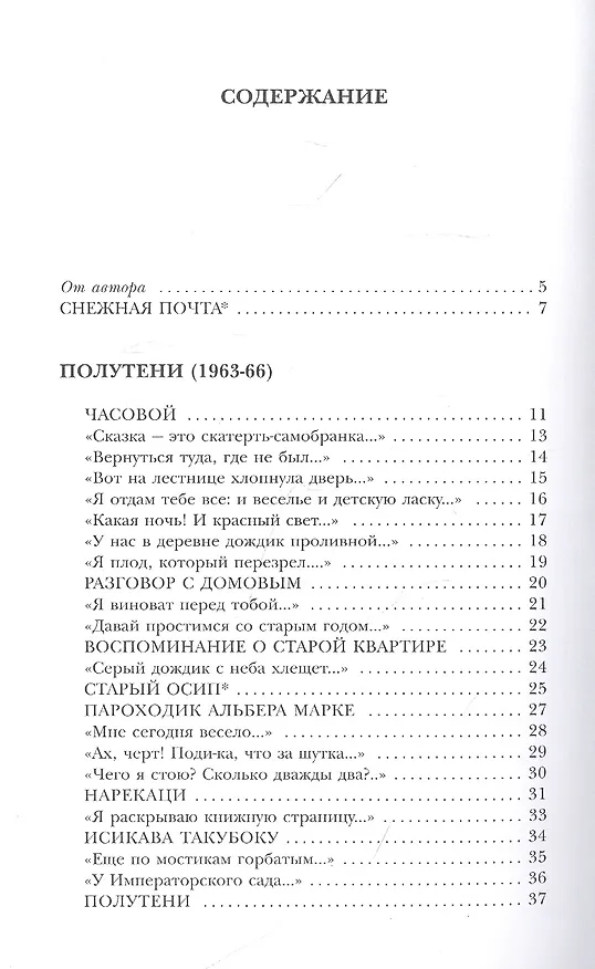 Книга Снежная почта. Избранные стихотворения (Александр Житинский) — 2
