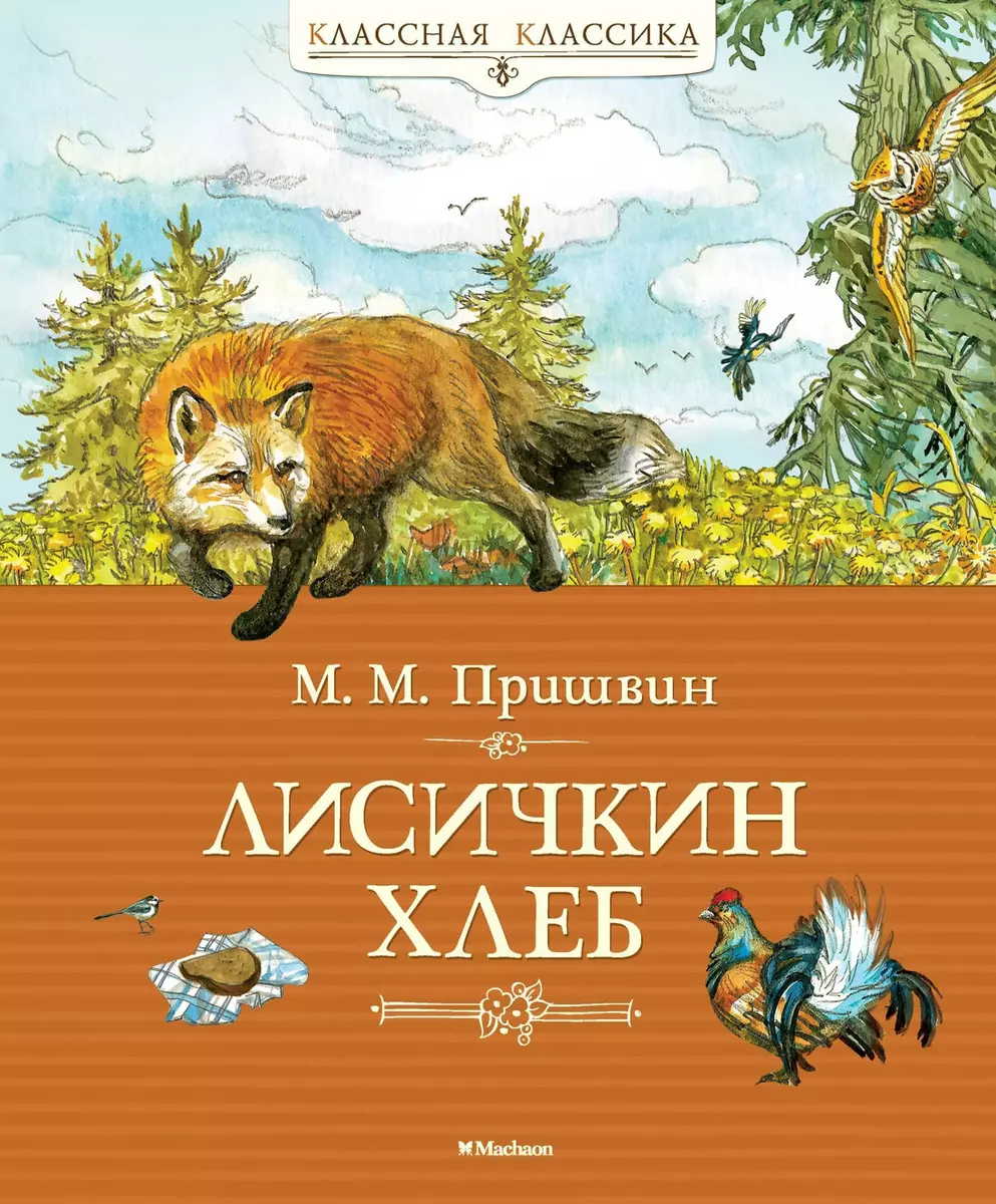 Лисичкин хлеб: Рассказы, сказка-быль (Михаил Пришвин) - купить книгу с  доставкой в интернет-магазине «Читай-город». ISBN: 978-5-389-04210-0