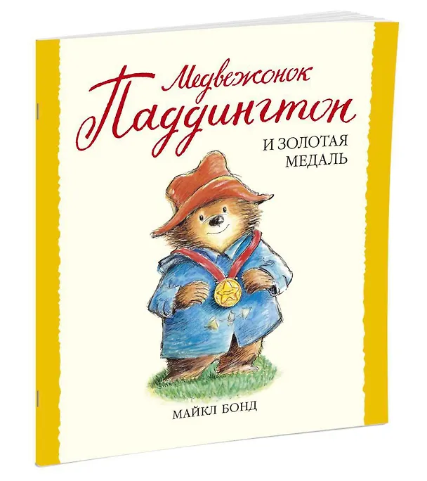 Книга Медвежонок Паддингтон и золотая медаль (Майкл Бонд) — 2