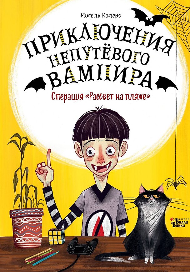 Книга Операция "Рассвет на пляже" (Мигель Калеро) — 1