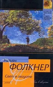 Свет в августе : роман