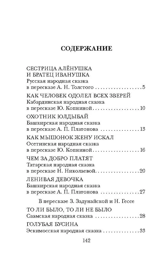 Книга Сказки народов России (Андрей Платонов, Алексей Толстой) — 7