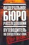Книга Федеральное бюро расследований: Путеводитель по спецслужбе США () — 1