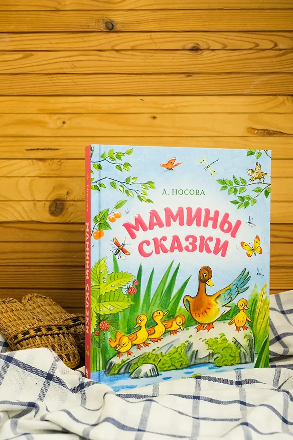 Книга Мамины сказки (Лилия Носова) — 7