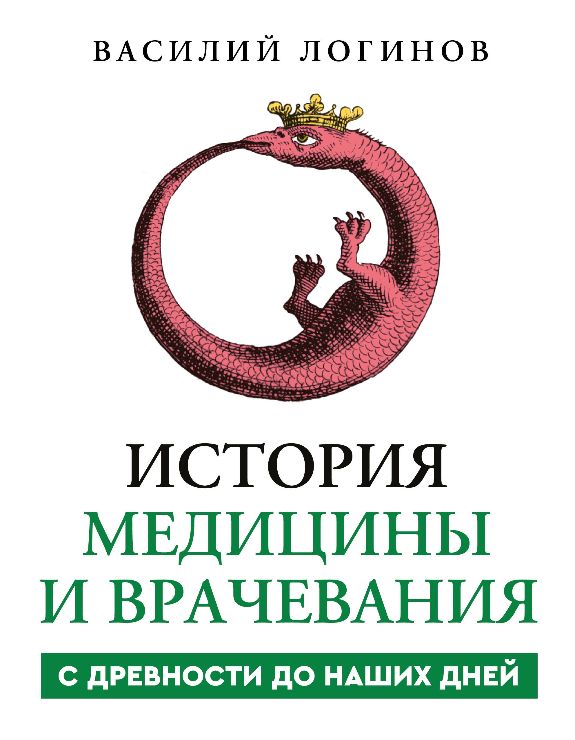Василий Анатольевич Логинов История медицины и врачевания