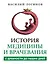 История медицины и врачевания — 3170229 — 1