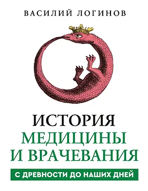 Книга История медицины и врачевания (Василий Логинов)