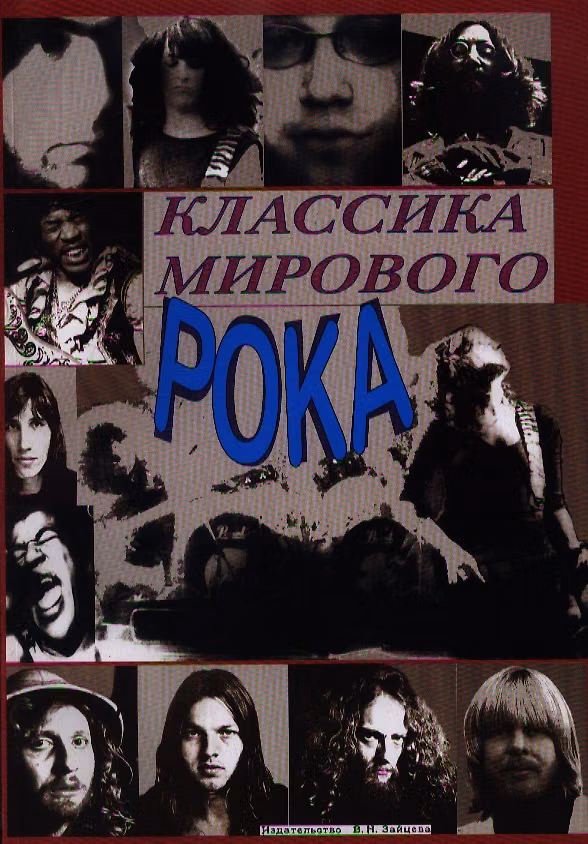 Книга Классика мирового рока (Сергей Стрелецкий) — 1