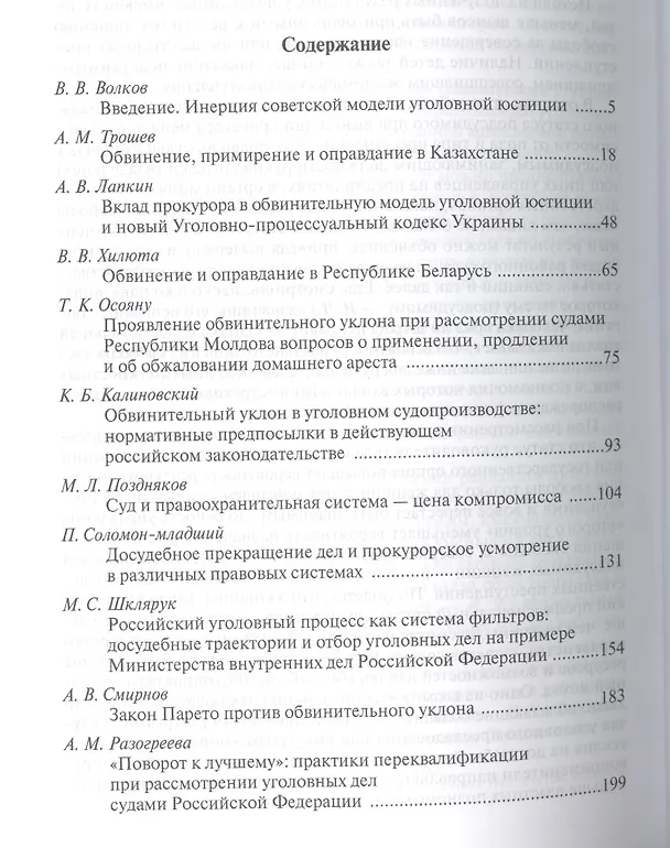 Книга Обвинение и оправдание в постсоветской уголовной юстиции. Сборник статей () — 2