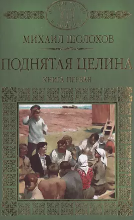 История России в романах, Том 074, М.Шолохов, Поднятая целина, книга 1 — 2516909 — 1