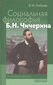 Социальная философия Б. Н. Чичерина: системный анализ