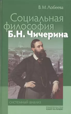 Социальная философия Б. Н. Чичерина: системный анализ — 2544246 — 1