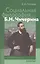 Социальная философия Б. Н. Чичерина: системный анализ — 2544246 — 1