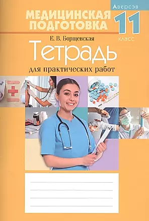 Медицинская подготовка. 11 класс. Тетрадь для практических работ — 2863829 — 1