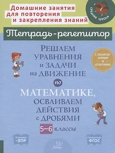 Решаем уравнения и задачи на движение по математике, осваиваем действия с дробями. 5-6 классы