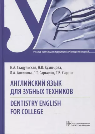 Английский язык для зубных техников. Dentistry English for college: учебное пособие — 2899157 — 1