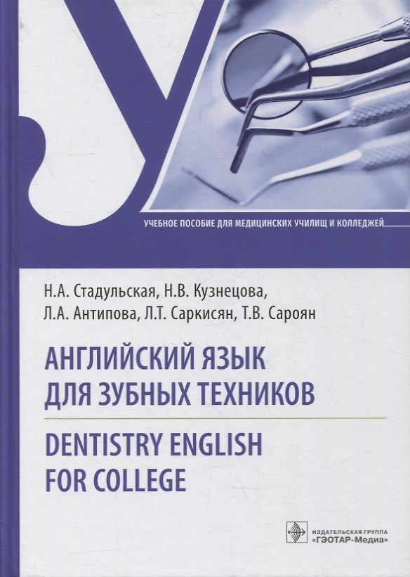 Книга Английский язык для зубных техников. Dentistry English for college: учебное пособие () — 1