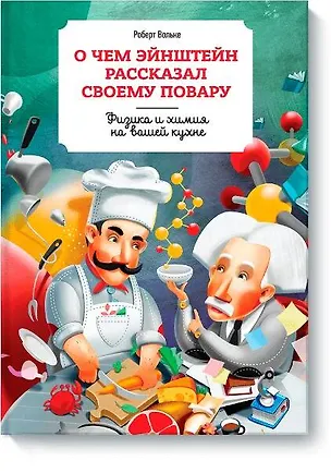 Книга О чем Эйнштейн рассказал своему  повару ()