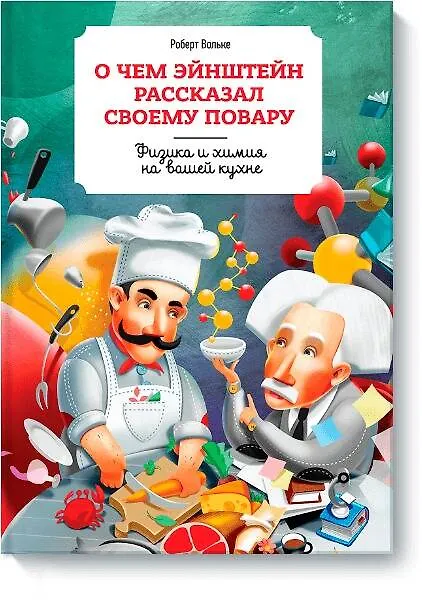 Книга О чем Эйнштейн рассказал своему  повару () — 1