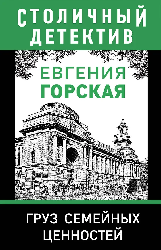 Книга Груз семейных ценностей (Евгения Горская) — 1