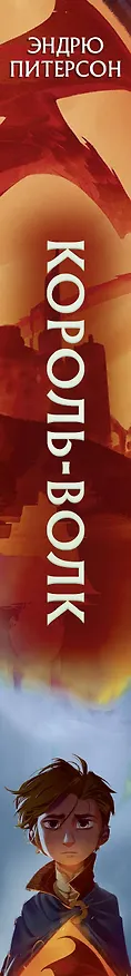 Книга Король-волк (#4) (Эндрю Питерсон) — 4