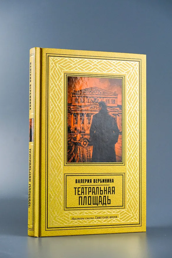 Книга Театральная площадь (Валерия Вербинина) — 6