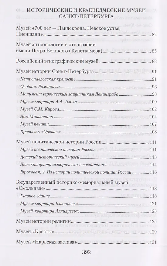 Книга Музеи Петербурга: большие и маленькие. 170 мест, которые стоит посетить (Елена Первушина) — 5