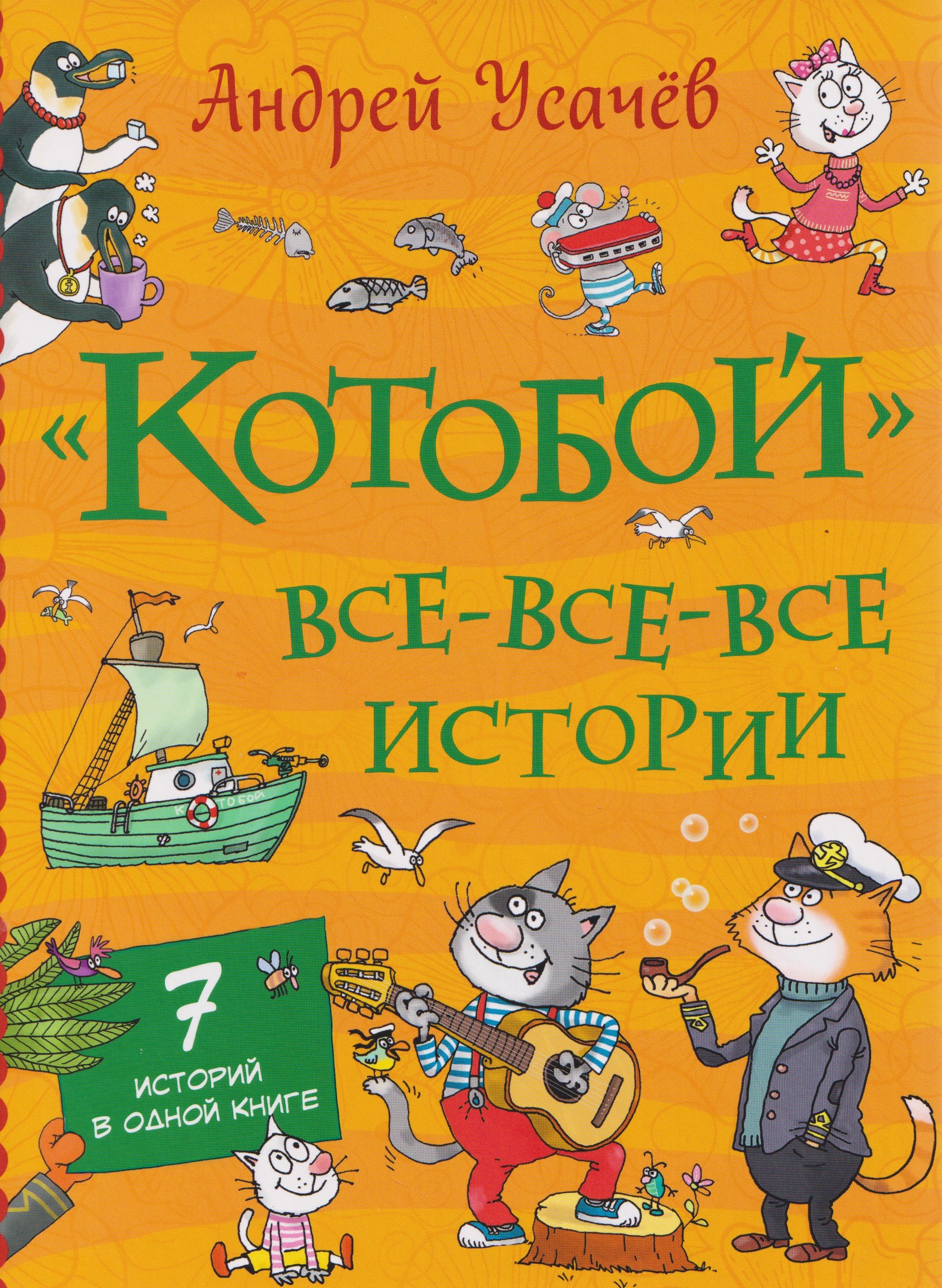 Усачев Андрей Алексеевич: «Котобой». Все-все-все истории
