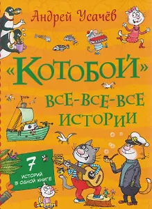 «Котобой». Все-все-все истории