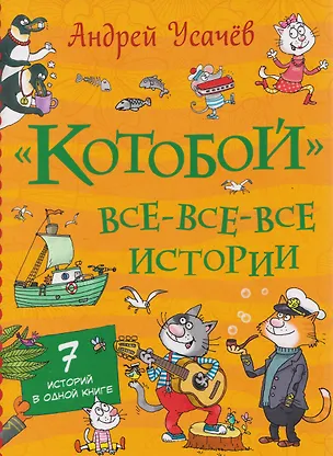 Книга «Котобой». Все-все-все истории (Андрей Усачев)