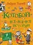 «Котобой». Все-все-все истории — 3160659 — 1