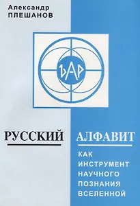 Русский алфавит как инструмент научного познания Вселенной