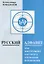 Русский алфавит как инструмент научного познания Вселенной — 1811235 — 1