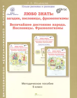 Любо знать: загадки, пословицы, фразеологизмы. Величайшее достояние народа. Пословицы. Фразеологизмы. Методическое пособие. 5 класс — 2558935 — 1