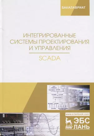 Интегрированные системы проектирования и управления. SCADA. Учебное пособие — 2690559 — 1