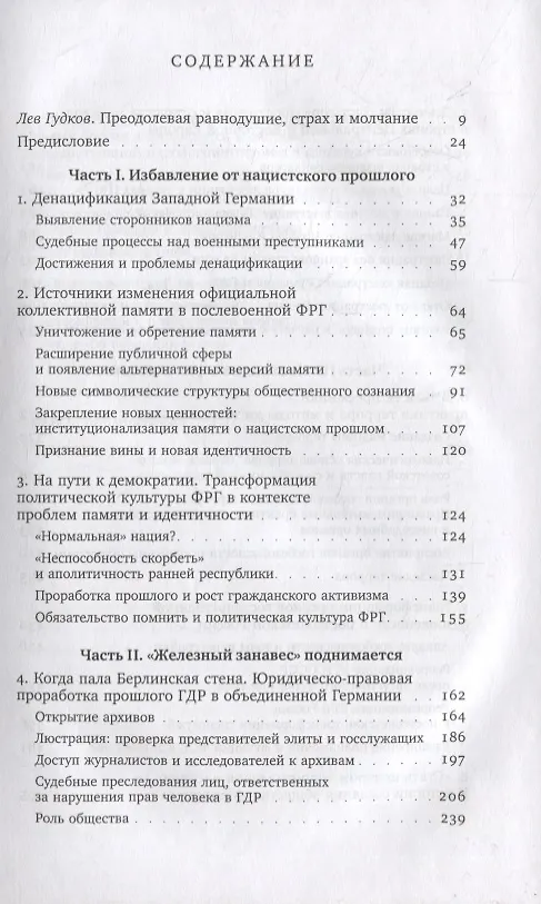 Книга ХX век: проработка прошлого. Практики переходного правосудия и политика памяти в бывших диктатурах. Германия, Россия, страны Центральной и Восточной Европы (Евгения Лёзина) — 2