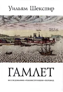 Гамлет. Трагедия Гамлета, принца Датского