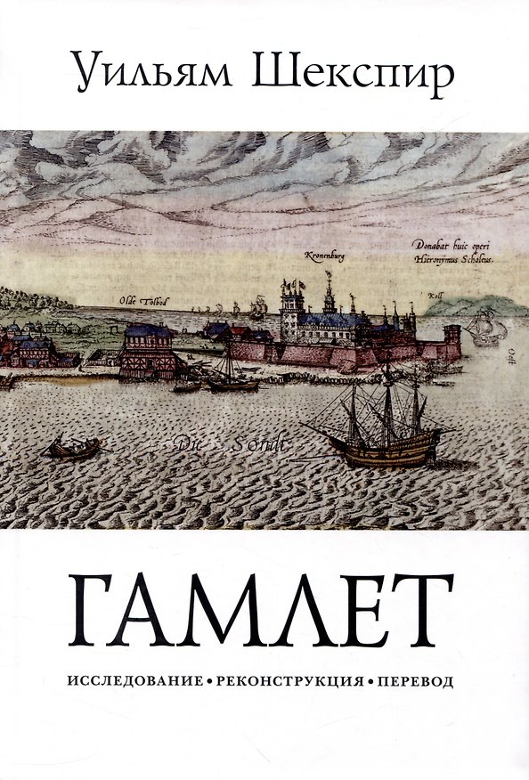 Книга Гамлет. Трагедия Гамлета, принца Датского (Уильям Шекспир) — 1