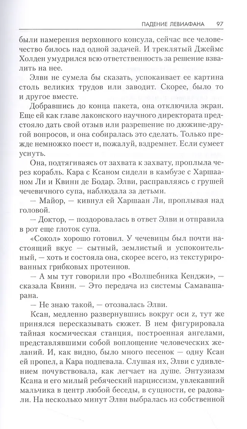 Книга Падение Левиафана (Джеймс С.А. Кори) — 5