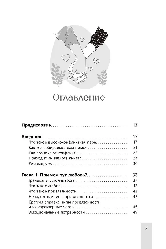 Книга Помощь парам, переживающим конфликты. Использование эмоционально-фокусированной терапии и теории привязанности для построения прочных отношений (Жаклин Вилик, Дженнин Эстес Пауэлл) — 3