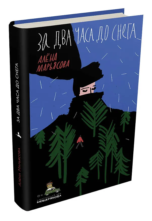 Книга За два часа до снега () — 4