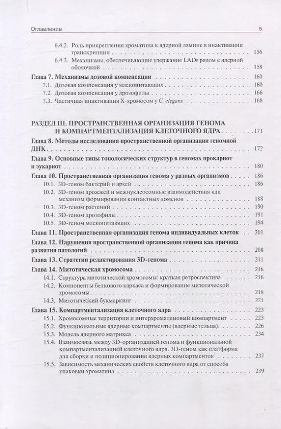 Книга Хроматин и эпигенетика учебник (С.В. Разин) — 5