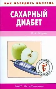 Сахарный диабет