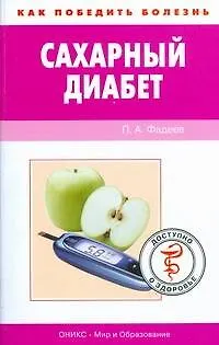Книга Сахарный диабет (Павел Фадеев)