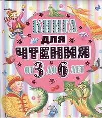 Книга для чтения от трех до шести лет. Песенки, потешки, сказки, стихи