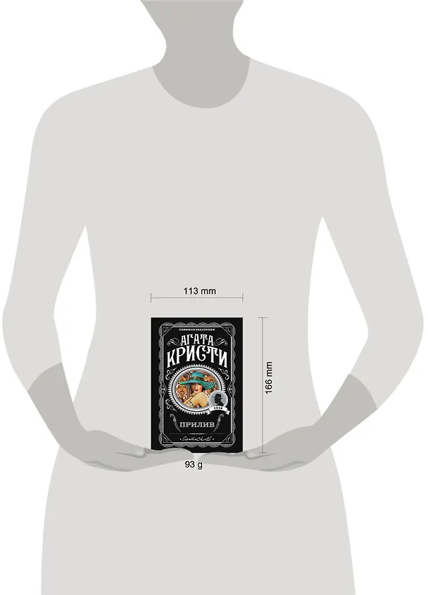 Книга Прилив (Агата Кристи) — 5