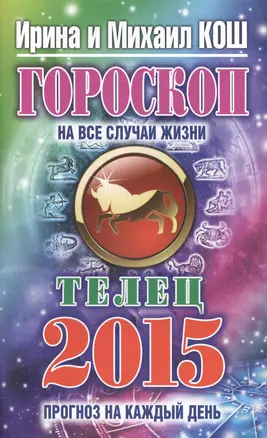 Гороскоп на все случаи жизни 2015. Телец — 2425941 — 1