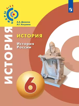 Данилов. История. История России. 6 класс. Учебное пособие/ УМК Сферы — 2685099 — 1